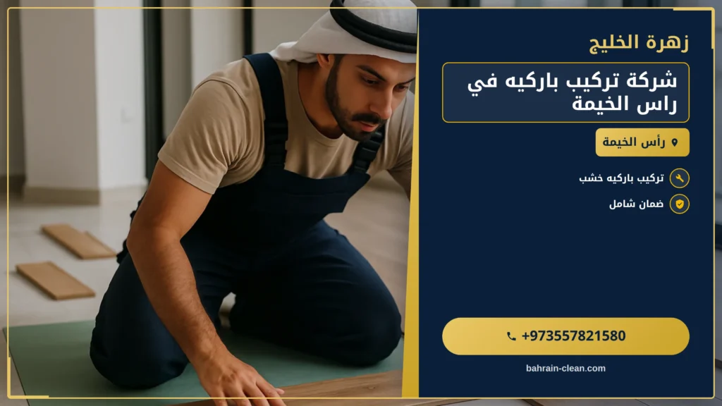 صورة شركة تركيب باركيه في راس الخيمة