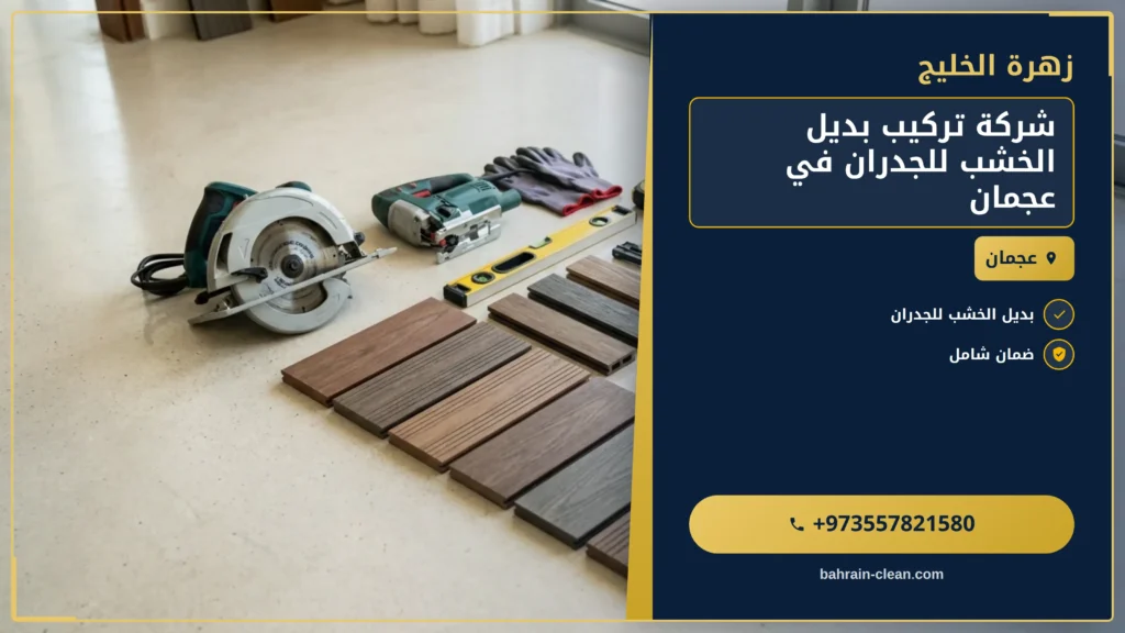 صورة شركة تركيب بديل الخشب للجدران في عجمان |0557821580|