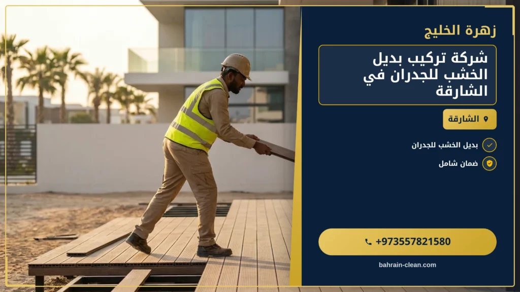 صورة شركة تركيب بديل الخشب للجدران في الشارقة