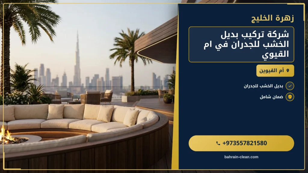 صورة شركة تركيب بديل الخشب للجدران في ام القيوين |0557821580|