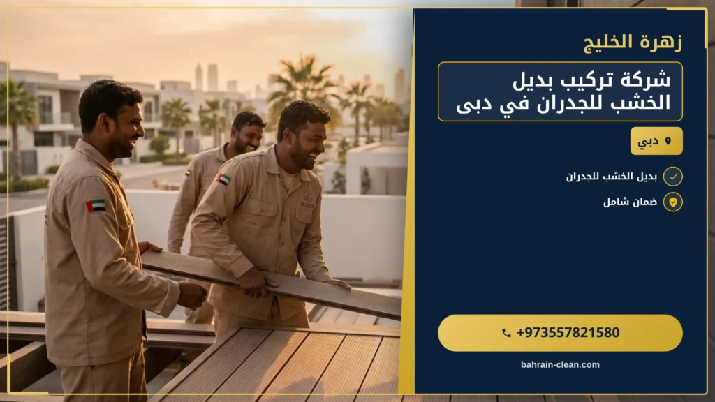 صورة شركة تركيب بديل الخشب للجدران في دبى |0557821580|