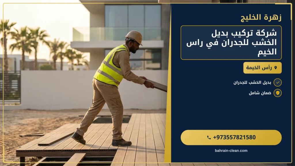 صورة شركة تركيب بديل الخشب للجدران في راس الخيمة |0557821580|