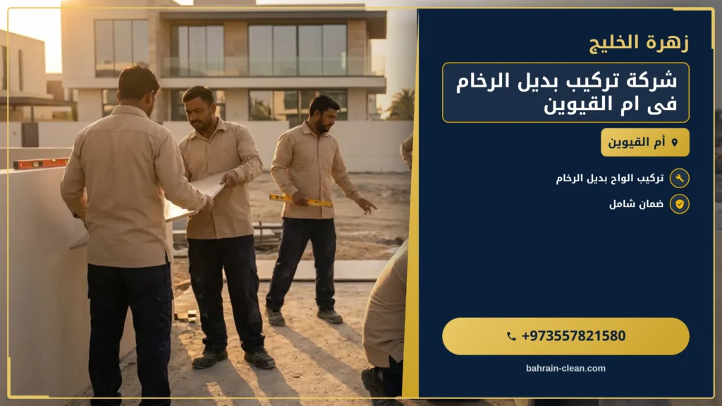صورة شركة تركيب بديل الرخام فى ام القيوين |0557821580|