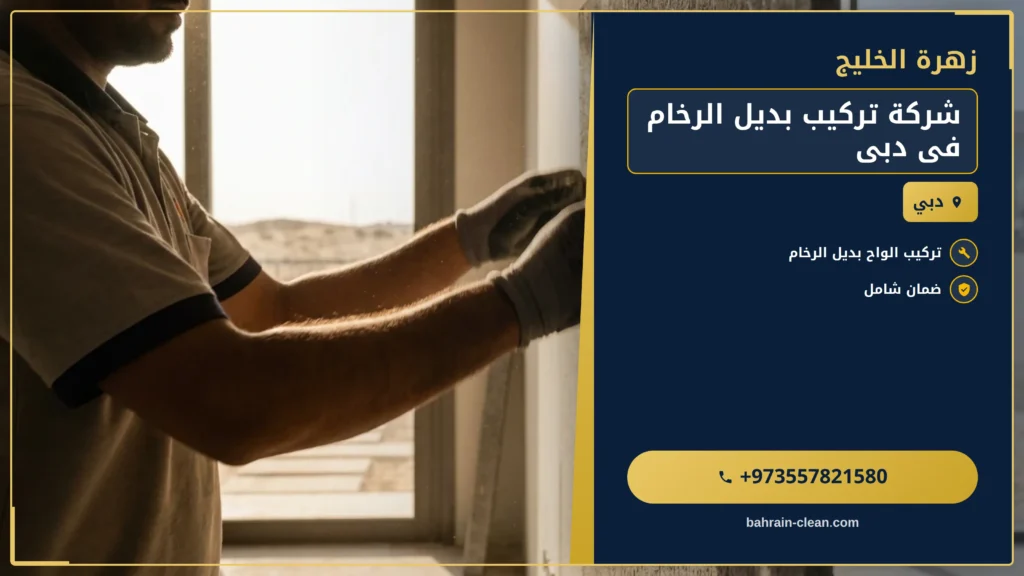 صورة شركة تركيب بديل الرخام فى دبى |0557821580|