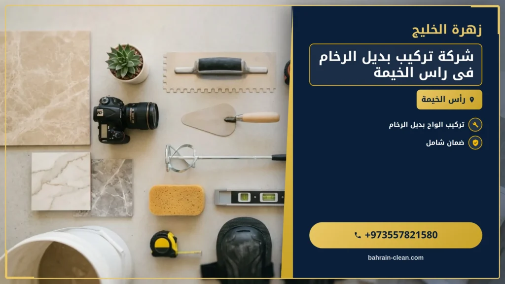 صورة شركة تركيب بديل الرخام فى راس الخيمة