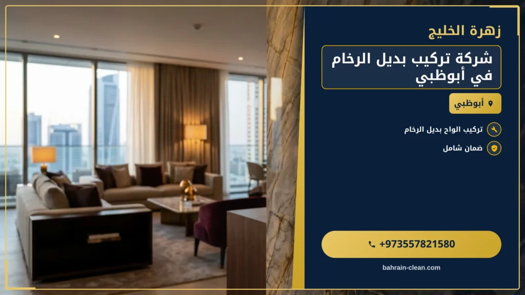صورة شركة تركيب بديل الرخام في أبوظبي