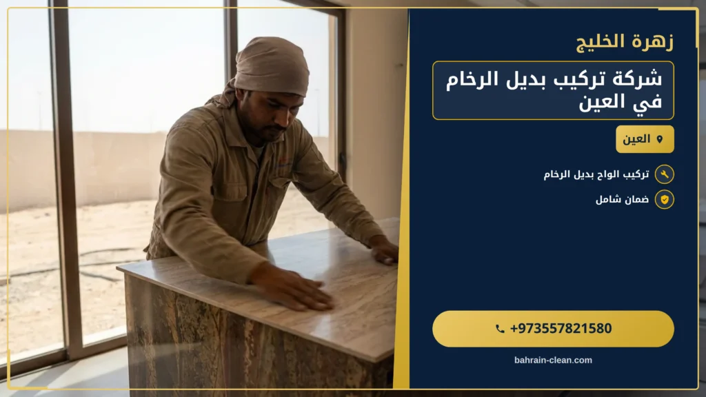 صورة شركة تركيب بديل الرخام في العين |0557821580