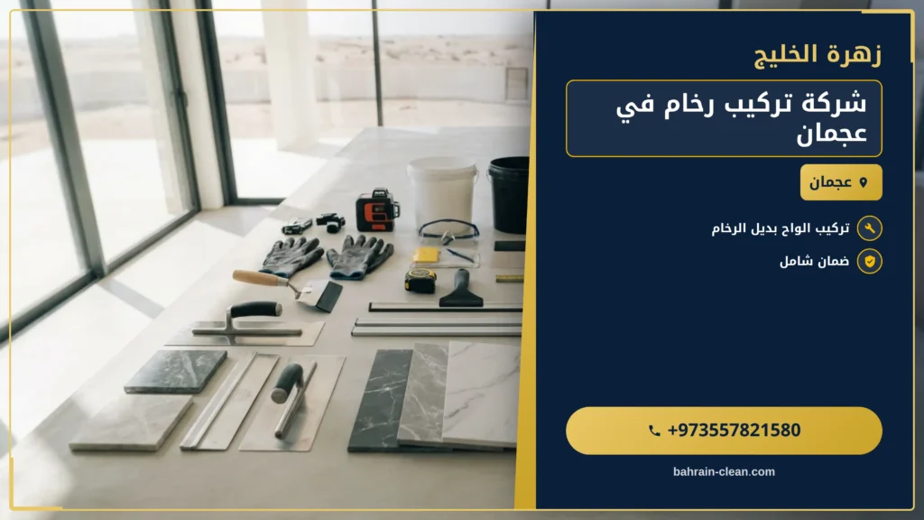 صورة شركة تركيب رخام في عجمان