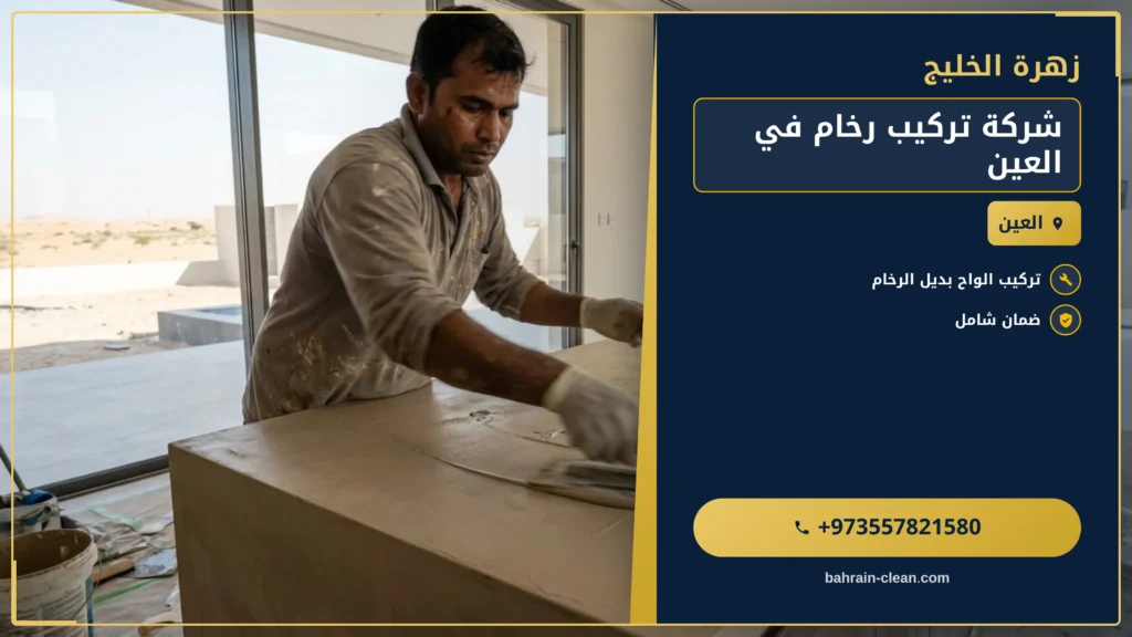 صورة شركة تركيب رخام في العين |0557821580