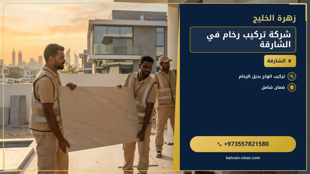 صورة شركة تركيب رخام في الشارقة |0557821580| تركيب سيراميك