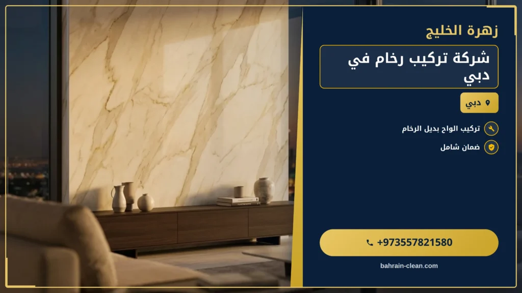 صورة شركة تركيب رخام في دبي |0557821580| زهرة الخليج