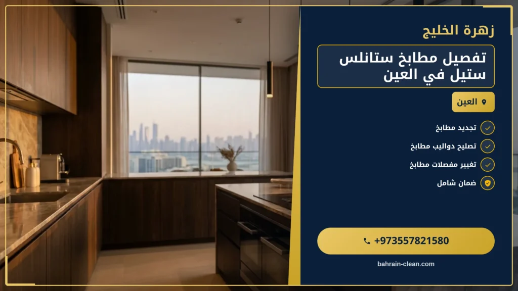 صورة تفصيل مطابخ ستانلس ستيل في العين |0557821580
