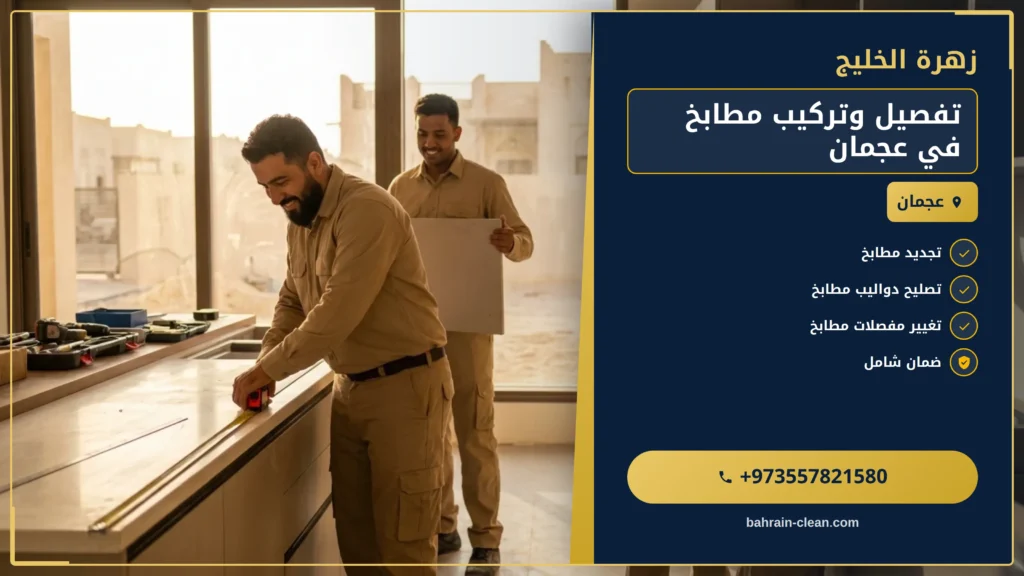 صورة تفصيل وتركيب مطابخ في عجمان |0557821580| صيانة مطابخ