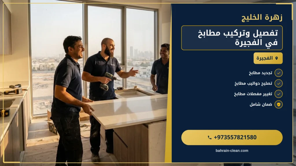صورة تفصيل وتركيب مطابخ في الفجيرة