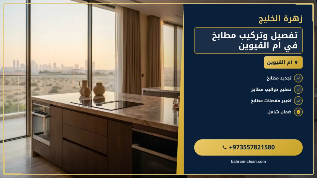صورة تفصيل وتركيب مطابخ في ام القيوين |0557821580