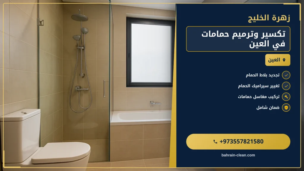 صورة تكسير وترميم حمامات في العين |0557821580