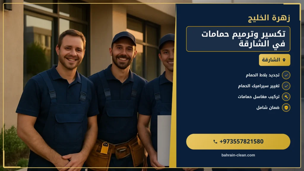 صورة تكسير وترميم حمامات في الشارقة |0557821580| تجديد حمامات