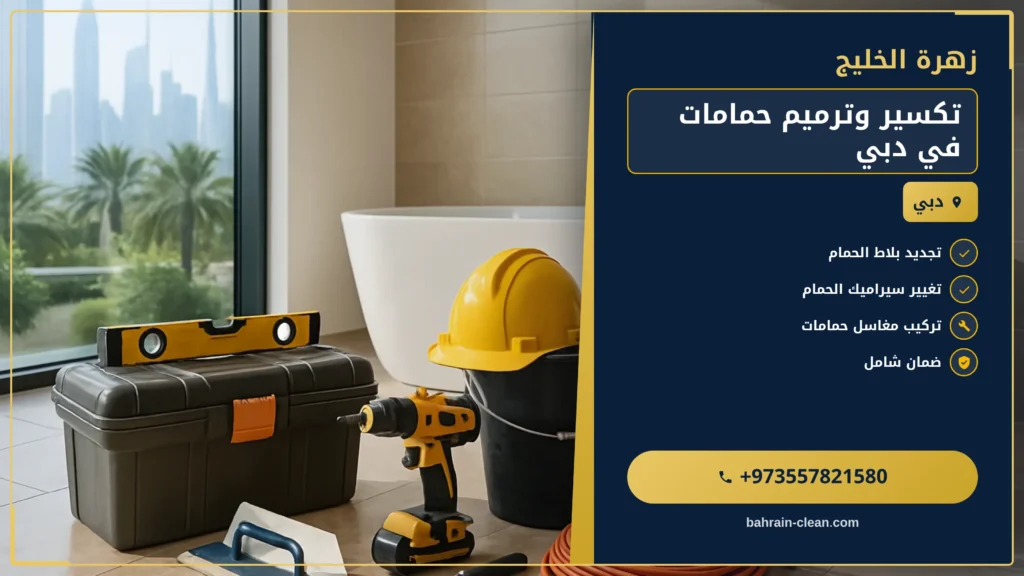 صورة تكسير وترميم حمامات في دبي |0557821580| تجديد حمامات