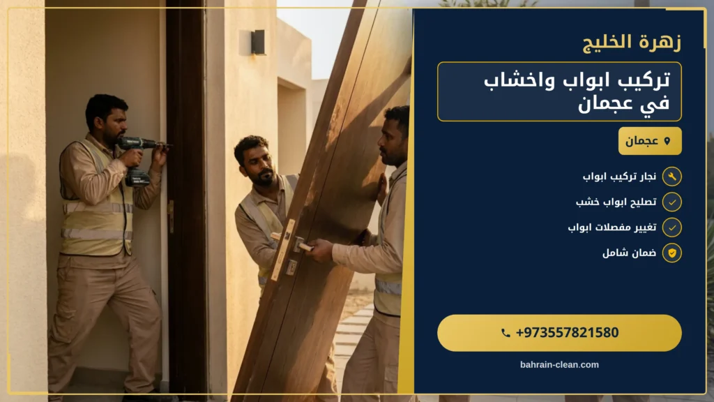 صورة تركيب ابواب واخشاب في عجمان |0557821580| ابواب خشيبة