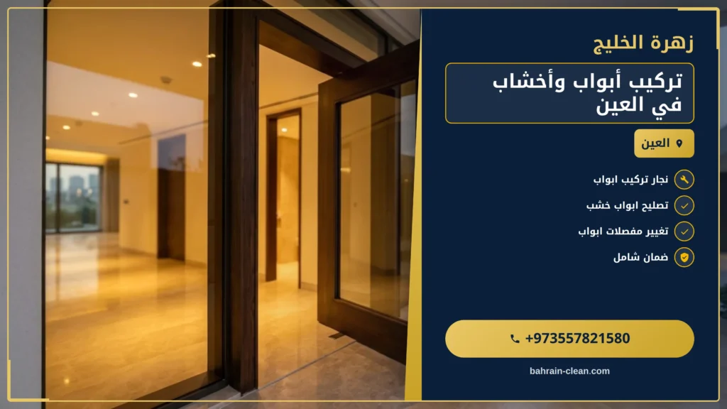 صورة تركيب أبواب وأخشاب في العين |0557821580