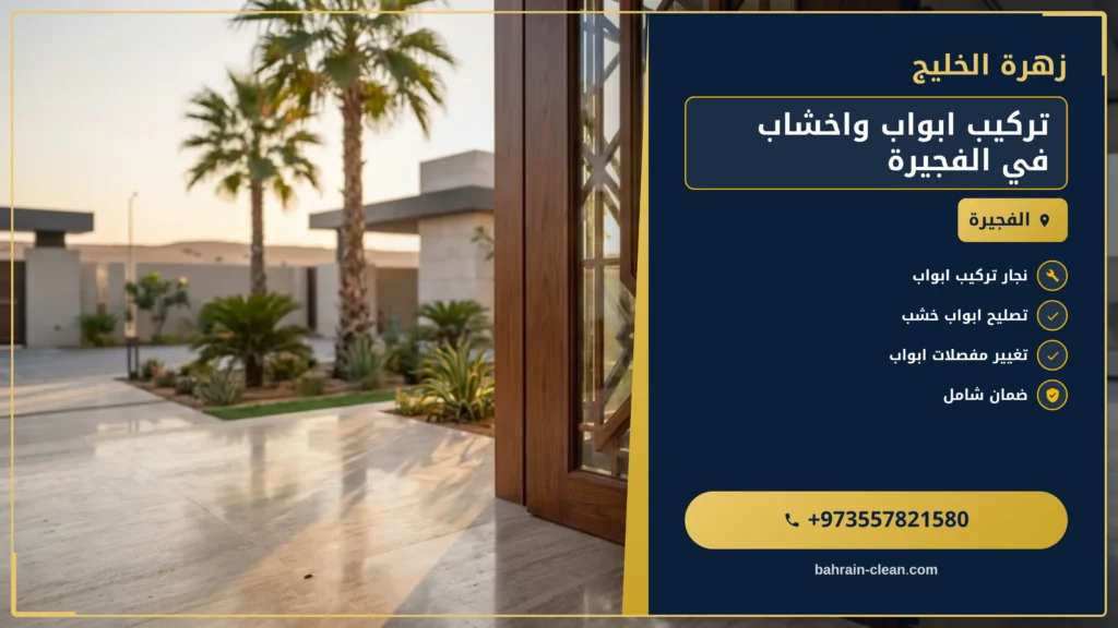 صورة تركيب ابواب واخشاب في الفجيرة |0557821580| تفصيل ابواب