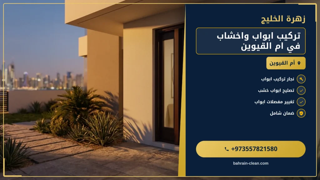 صورة تركيب ابواب واخشاب في ام القيوين |0557821580