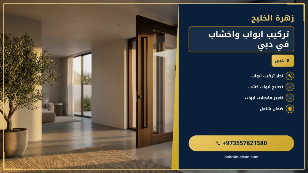 صورة تركيب ابواب واخشاب في دبي |0557821580| تفصيل وتركيب