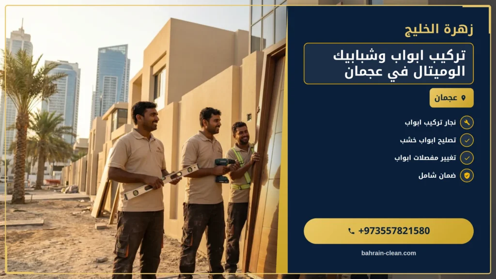صورة تركيب ابواب وشبابيك الوميتال في عجمان |0557821580