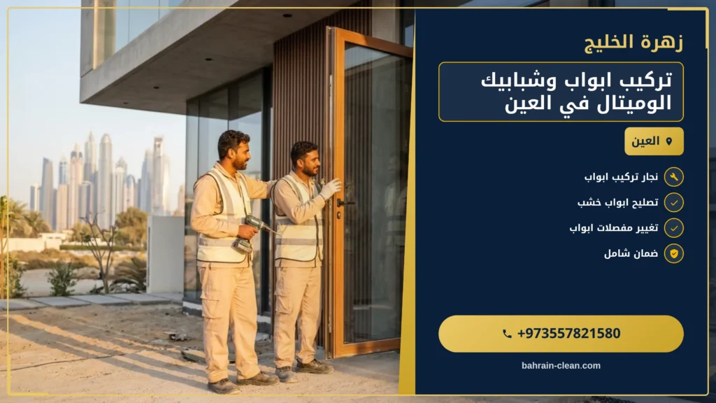 صورة تركيب ابواب وشبابيك الوميتال في العين |0557821580