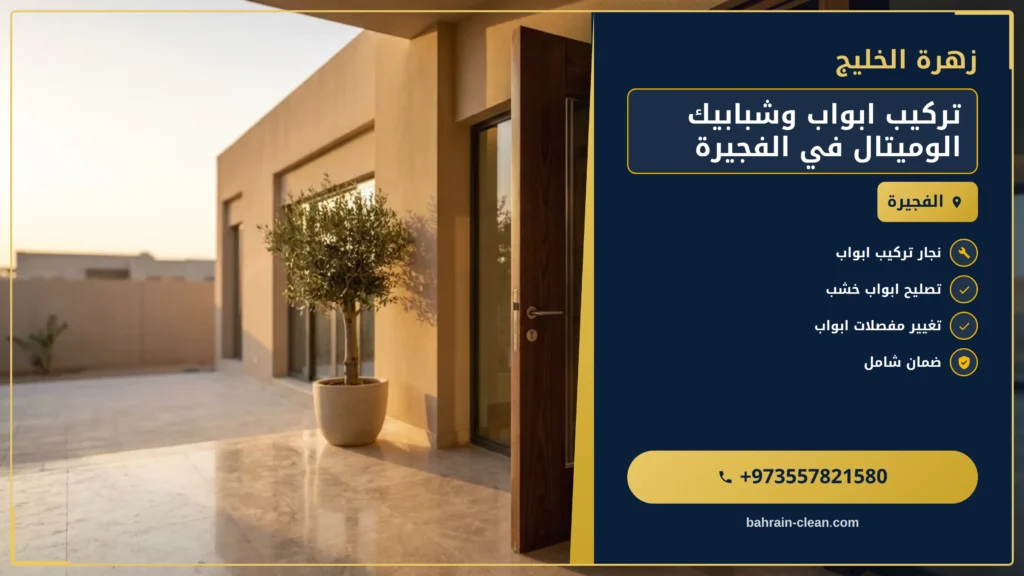 صورة تركيب ابواب وشبابيك الوميتال في الفجيرة |0557821580