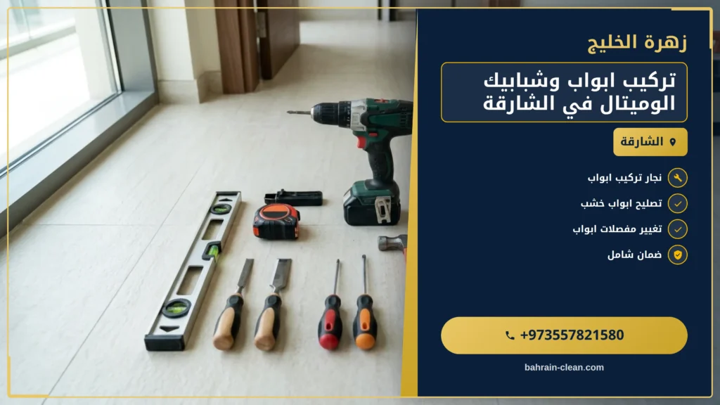 صورة تركيب ابواب وشبابيك الوميتال في الشارقة