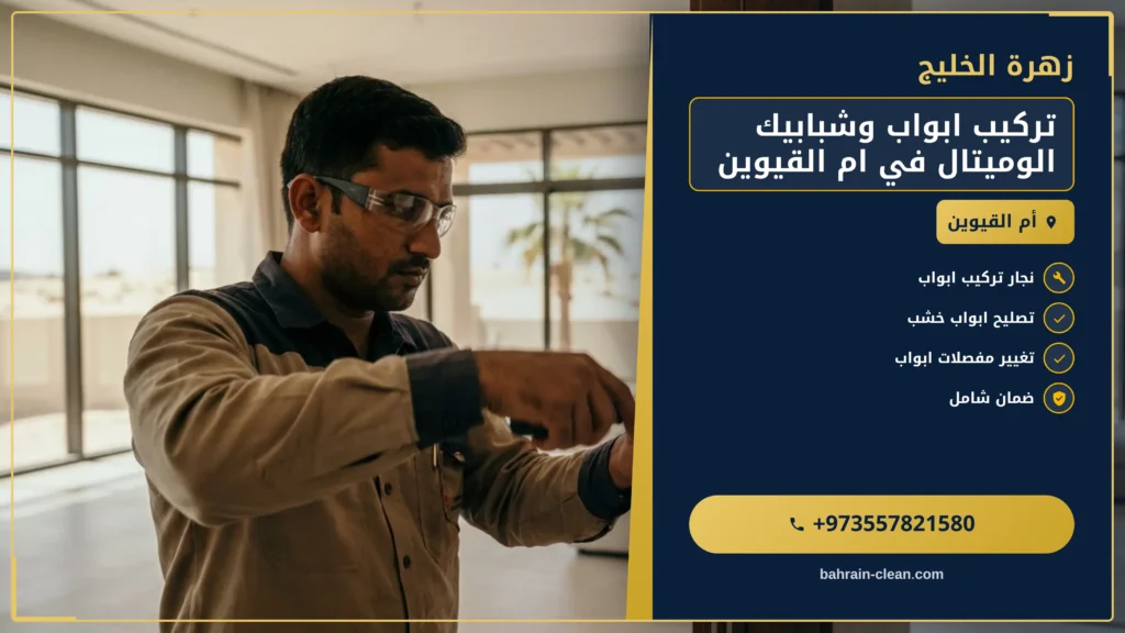 صورة تركيب ابواب وشبابيك الوميتال في ام القيوين |0557821580