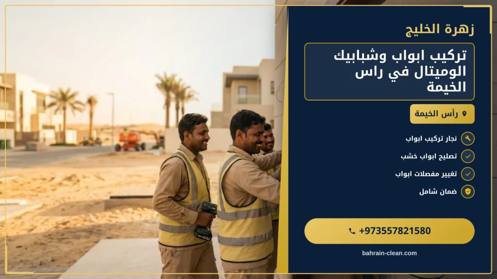 صورة تركيب ابواب وشبابيك الوميتال في راس الخيمة |0557821580