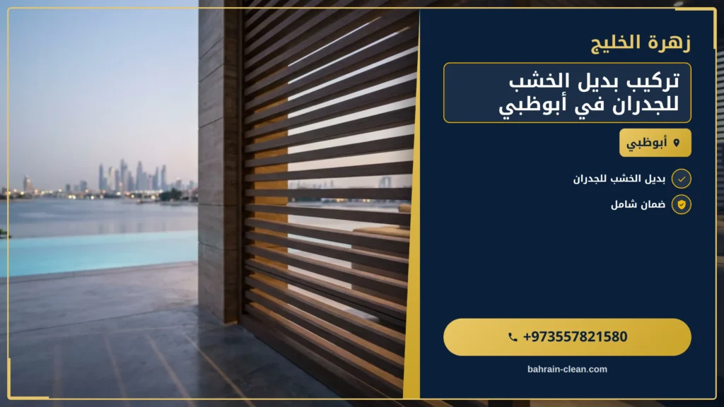 صورة تركيب بديل الخشب للجدران في أبوظبي |0557821580