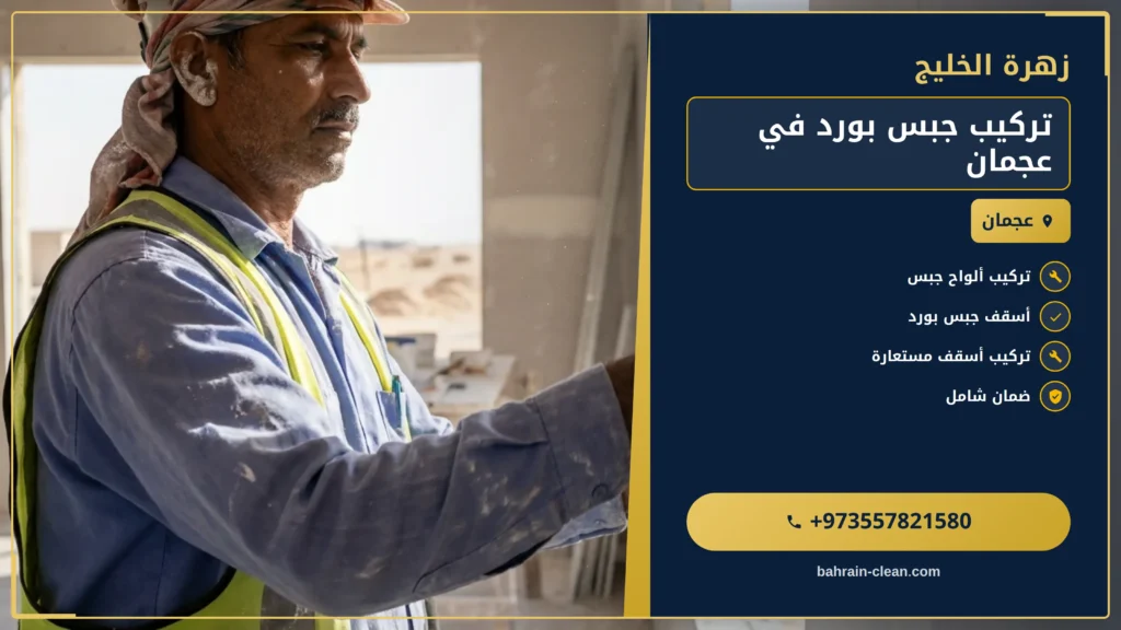 صورة تركيب جبس بورد في عجمان