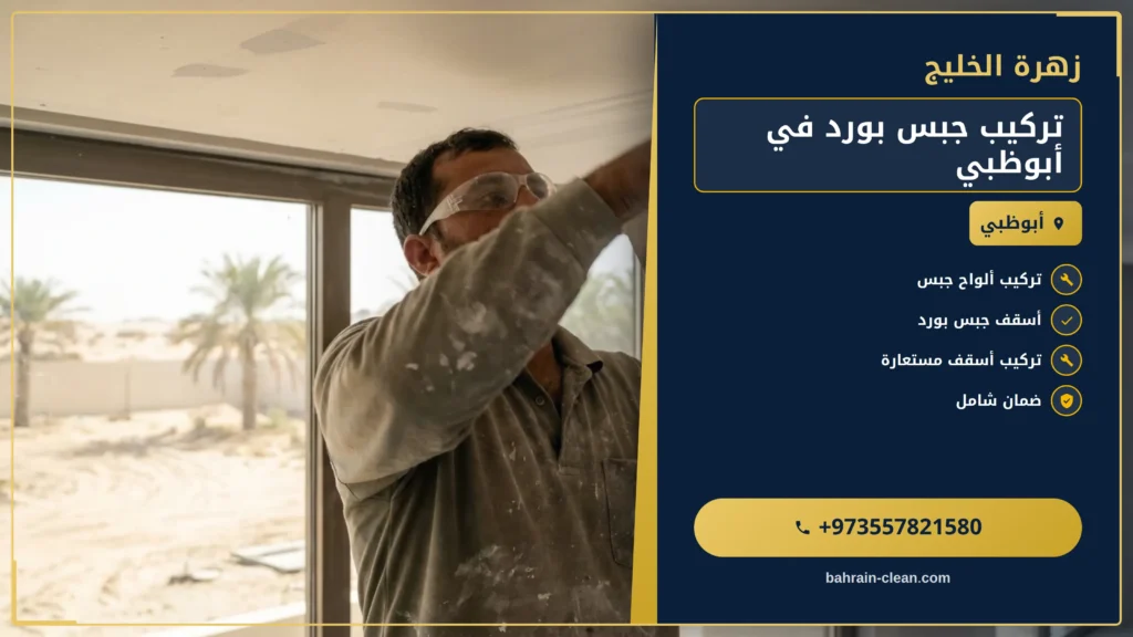 صورة تركيب جبس بورد في أبوظبي |0557821580