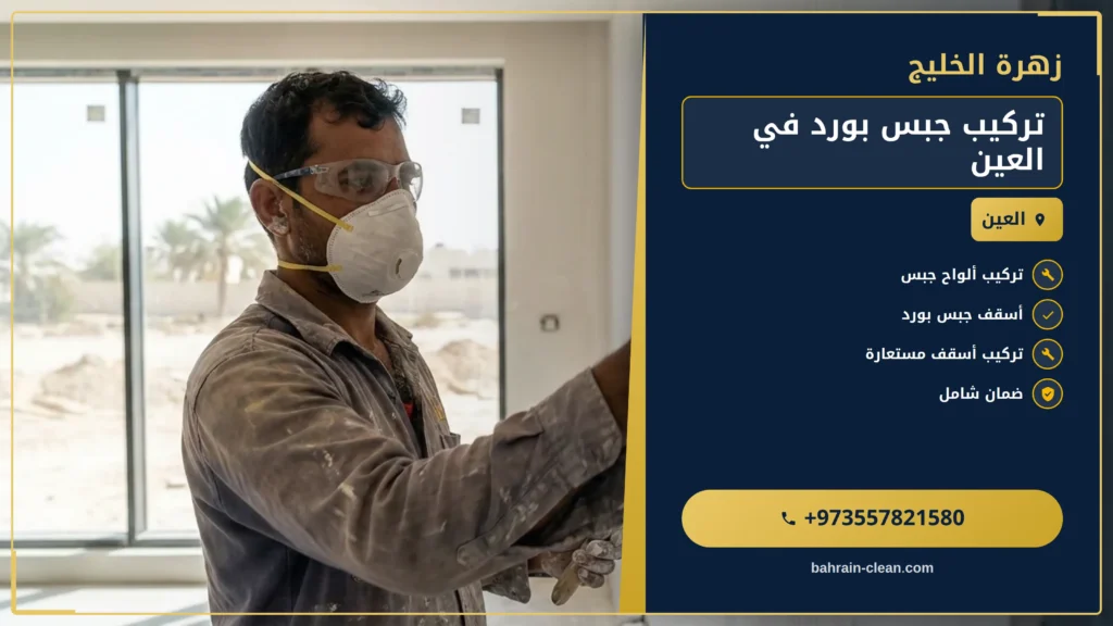 صورة تركيب جبس بورد في العين |0557821580