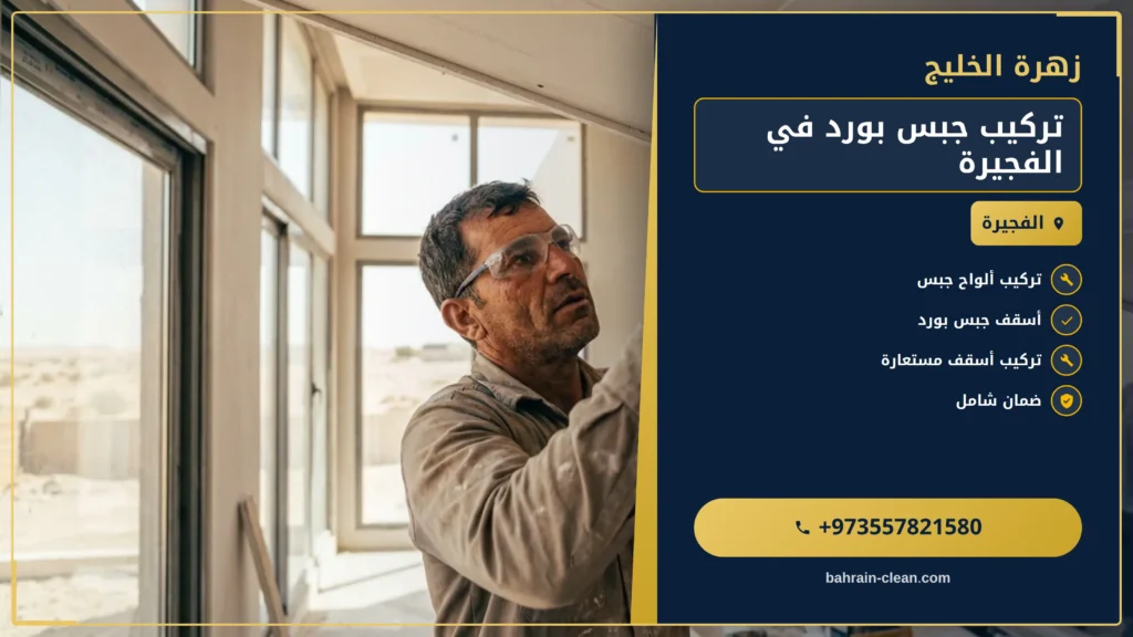 صورة تركيب جبس بورد في الفجيرة