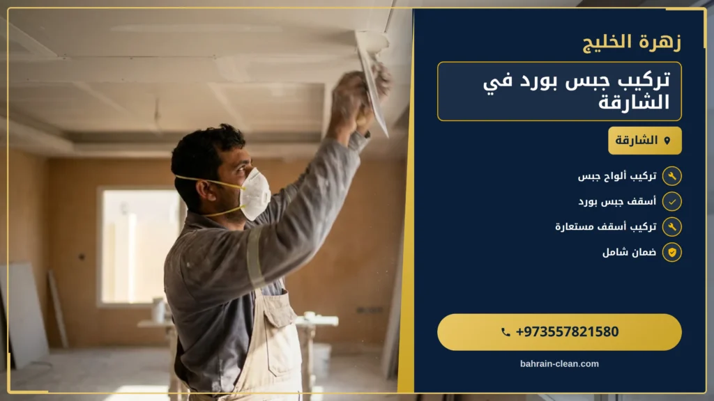 صورة تركيب جبس بورد في الشارقة