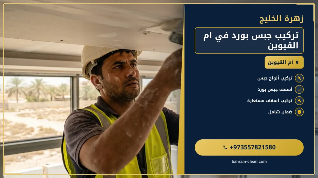 صورة تركيب جبس بورد في ام القيوين |0557821580| فورسيلنج