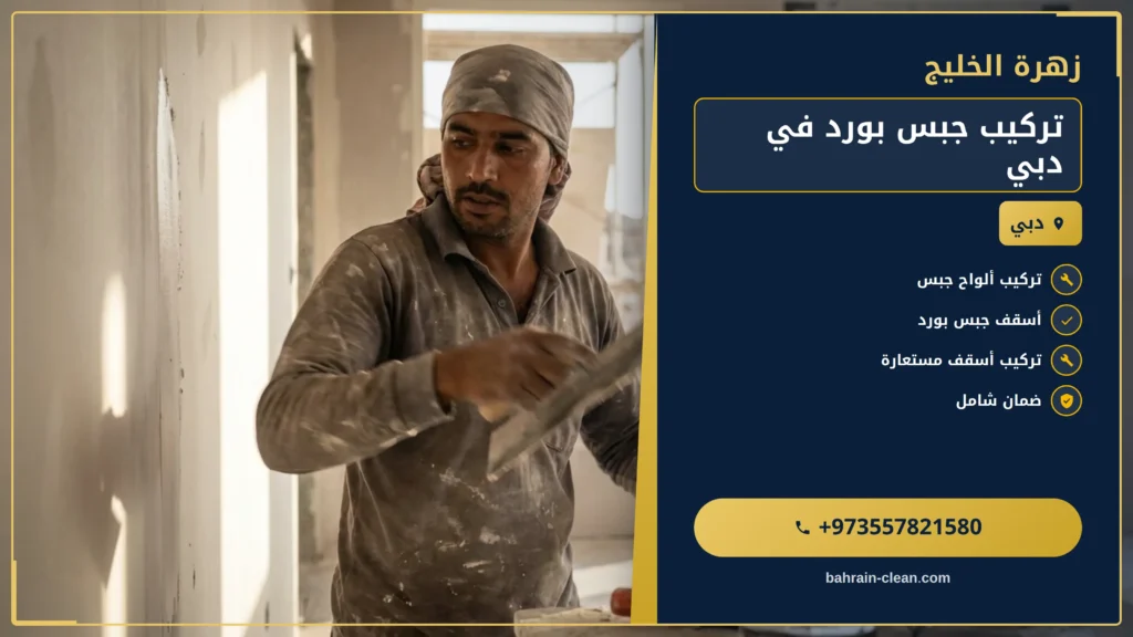 صورة تركيب جبس بورد في دبي |0557821580| اسقف معلقة