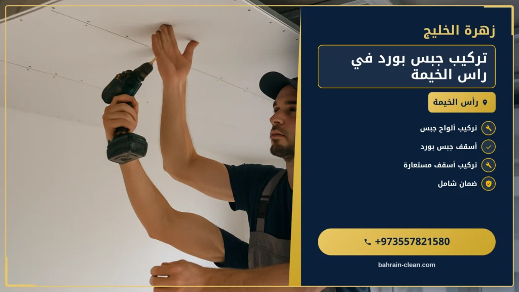 صورة تركيب جبس بورد في راس الخيمة |0557821580| اسقف جبس