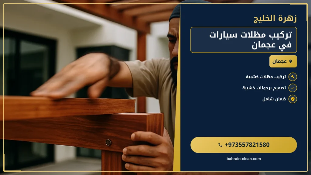 صورة تركيب مظلات سيارات في عجمان |0557821580