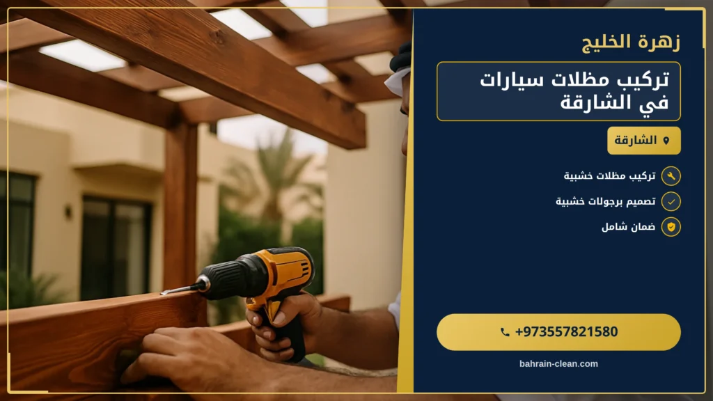 صورة تركيب مظلات سيارات في الشارقة |0557821580