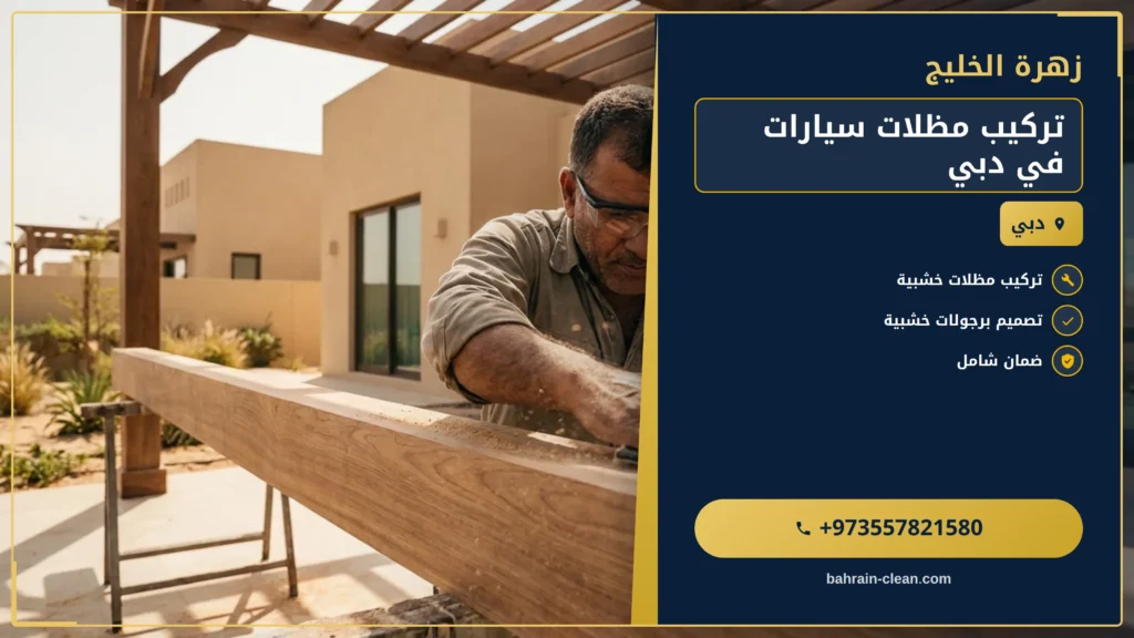 صورة تركيب مظلات سيارات في دبي |0557821580