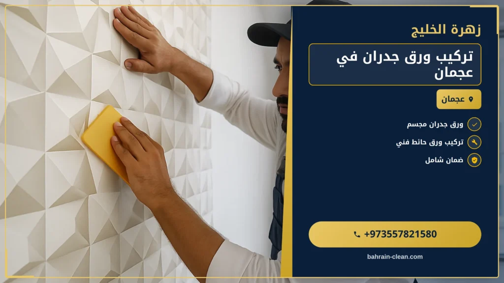 صورة تركيب ورق جدران في عجمان |0557821580| ورق حائط