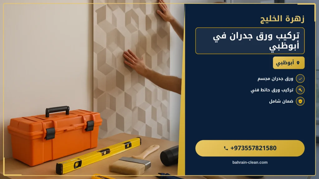 صورة تركيب ورق جدران في أبوظبي |0557821580