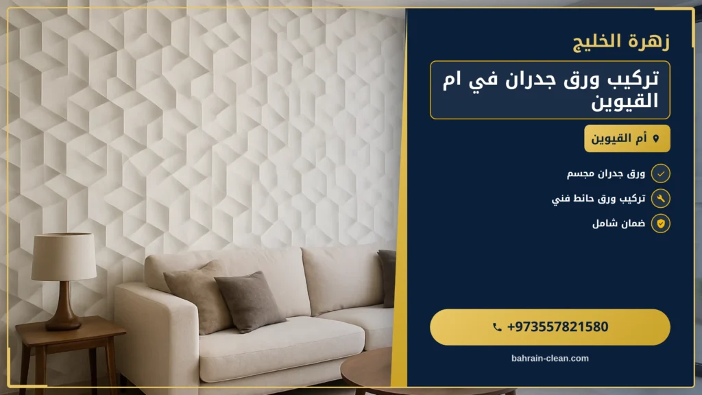 صورة تركيب ورق جدران في ام القيوين |0557821580| ورق حائط