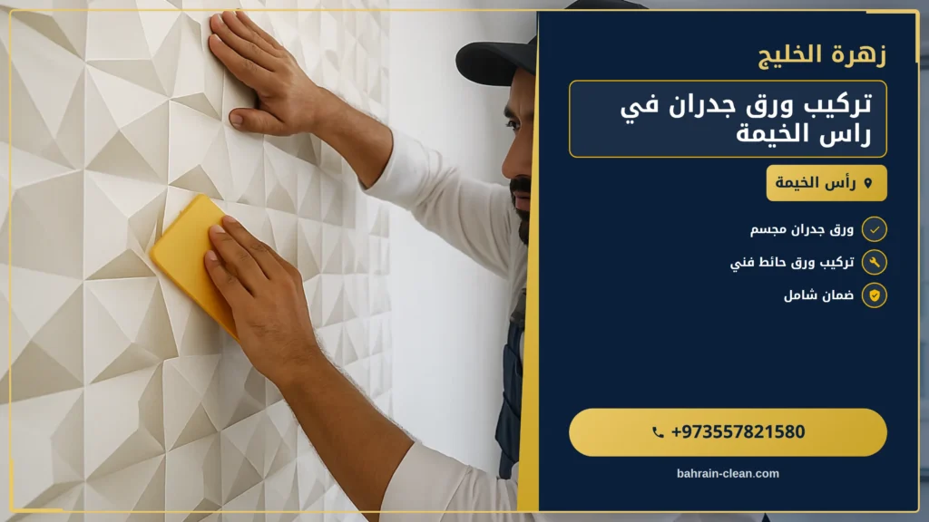 صورة تركيب ورق جدران في راس الخيمة
