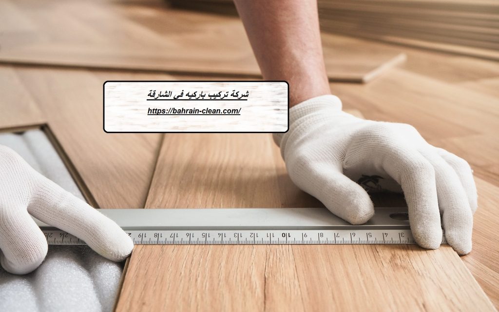 شركة تركيب باركيه في الشارقة